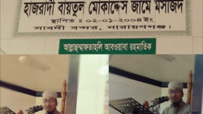হাজরাদী বায়তুল মুকাদ্দেস জামে মসজিদে জুম্মার নামাজের সময় ইমাম সাহেব আজকের বয়ানে সুদ এবং গুশের বিরুদ্দে ও কুরবানীর বিষয় বয়ান