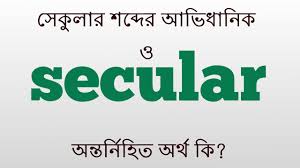 সেক্যুলার (Secular)