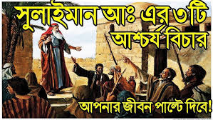 *সুলাইমান (আ.) ও দাউদ (আ.):* *তাঁদের ফয়সালায় রয়েছে উজ্জ্বল আদর্শ*