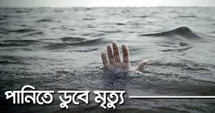 মোল্লাহাটে নদীতে গোসল করতে নেমে পানিতে তলিয়ে বৃদ্ধের মৃত্যু