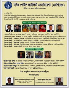 ১৫ জুন কানেক্টিকাটে নিউজ পোর্টাল জার্নালিস্ট এসোসিয়েশন (এনপিজেএ) এর ১৫'তম প্রতিষ্ঠাবার্ষিকী ও সংবর্ধনা অনুষ্ঠান