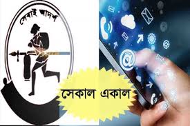 একাল সেকাল- আনোয়ারুল কবীর বাবলু