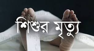 আ. লীগ নেত্রীর বাড়ির সেপটিক ট্যাংকে মিলল নিখোঁজ শিশুর লাশ