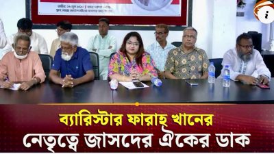 জাসদ সকল অংশের ঐক‍্য করে আমরা এই নির্বাচনে তিনশ আসনে প্রার্থী দেব—————ব‍্যারিস্টার ফারাহ খান