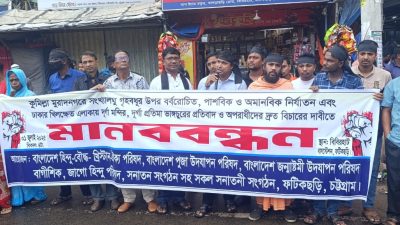 কুমিল্লার মুরাদনগরে সংখ্যালঘু গৃহবধুর উপর বর্বরোচিত, অমানবিক পাশিবিক নির্যাতন ও ঢাকার খিলক্ষেত এলাকায় দূর্গা মন্দির ও দূর্গা প্রতিমা ভাঙ্গচুরের প্রতিবাদে মানববন্ধন