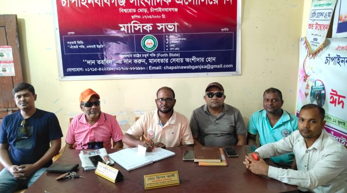 চাঁপাইনবাবগঞ্জ সাংবাদিক এসোসিয়েশন- এর মাসিক সভা অনুষ্ঠিত