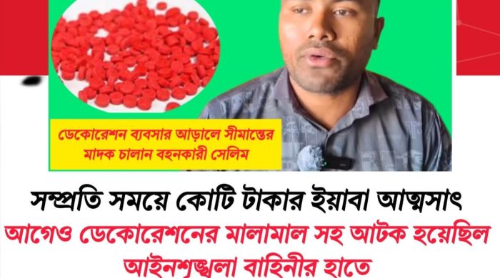 ডেকোরেশন ব্যবসার আড়ালে সীমান্তে ইয়াবা বহনের অভিনব কৌশল