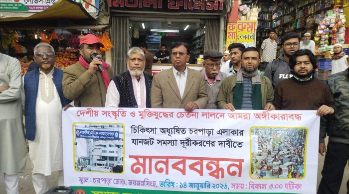 ময়মনসিংহের চরপাড়া এলাকায় যানজট নিরসনের দাবিতে মানববন্ধন